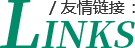 友情链接