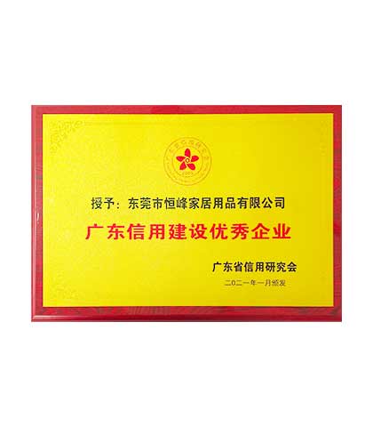 广东信用建设优秀企业